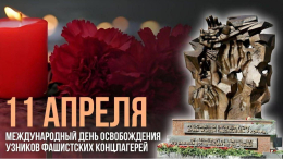Международный день освобождения узников фашистских лагерей.