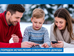 Порядок исчисления совокупного дохода семьи получателя субсидии