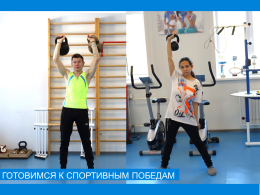 Готовимся к спортивным победам