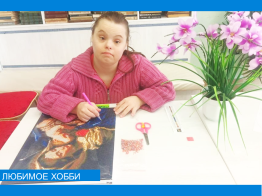 Любимое хобби