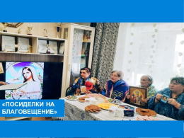 «Весенние радости. Благовещение»