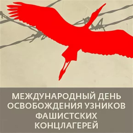 11 апреля – День освобождения узников фашистских концлагерей