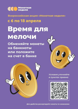 Любая мелочь имеет значение: владимирцев приглашают на весеннюю «Монетную неделю».