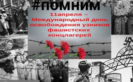 Международный день освобождения узников фашистских концлагерей