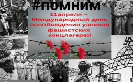 Международный день освобождения узников фашистских концлагерей