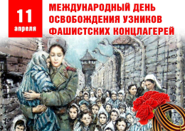 Международный день освобождения узников фашистских концлагерей