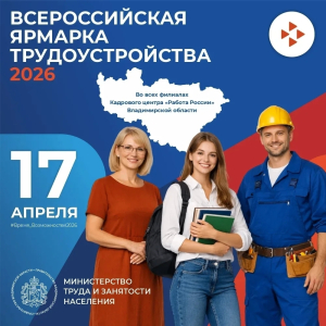 Всеросийская ярмарка вакансий.