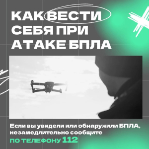 Как вести себя при атаке БПЛА?