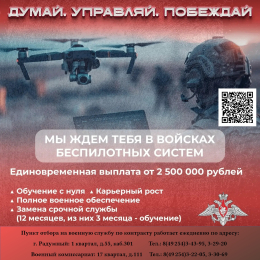 Управляй дронами — защищай страну