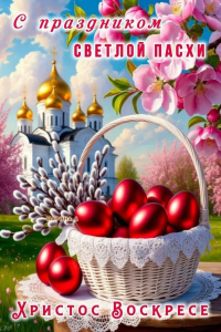Дорогие Радужане! С Праздником Светлой Пасхи!