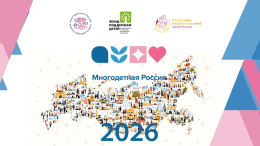 Многодетная Россия 2026