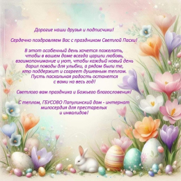 С праздником Светлой Пасхи! 
