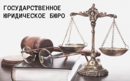 Оказание бесплатной юридической помощи ГКУ ВО «Госюрбюро»
