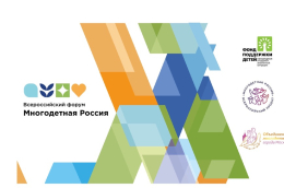 Всероссийский проект «Многодетная Россия» начинает новый цикл мероприятий