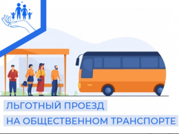 Льготный проезд для семей ветеранов боевых действий!