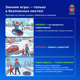 Зимние игры-только в безопасных местах!