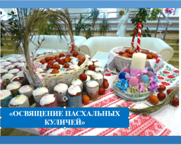 Освящение Пасхальных куличей