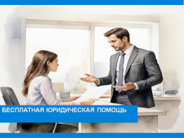 Бесплатная юридическая помощь