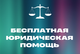 Бесплатная юридическая помощь в Госюрбюро