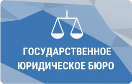 ГКУ ВО "Госбюро" - бюро по оказанию юридической помощи и обеспечению деятельности мировых судей
