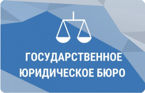 ГКУ ВО "Госбюро" - бюро по оказанию юридической помощи и обеспечению деятельности мировых судей