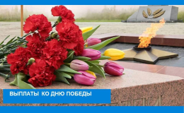 Выплаты ко Дню Победы