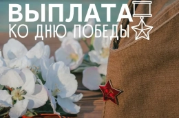 Выплаты ко Дню Победы!