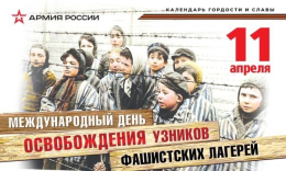 Международный день освобождения узников фашистских концлагерей.