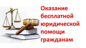 Информация о возможности обращения за получением бесплатной юридической помощи в ГКУ ВО "Госюрбюро"