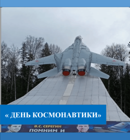 День Космонавтики