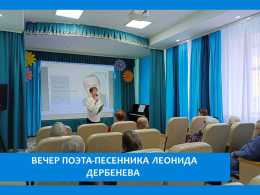 МУЗЫКАЛЬНО-ПОЭТИЧЕСКИЙ ВЕЧЕР  «ЛЕОНИД ДЕРБЕНЕВ: МЕЖДУ ПРОШЛЫМ И БУДУЩИМ»
