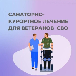 Санаторно-курортное лечение для ветеранов СВО 