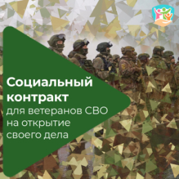 Социальный контракт для участников СВО