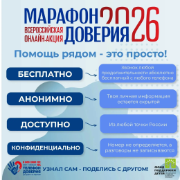  Всероссийская онлайн-акция «Марафон доверия»,