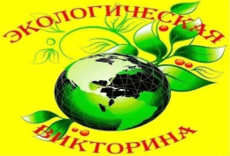 Экологическая викторина
