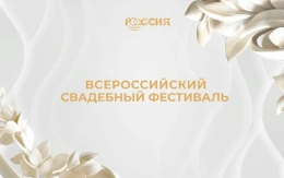 III Всероссийский свадебный фестиваль: приглашение для пар из Владимирской области