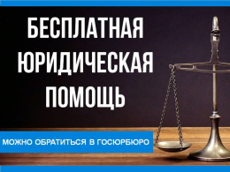 Получение бесплатной юридической помощи в Госюрбюро