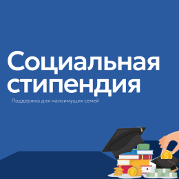Социальная стипендия