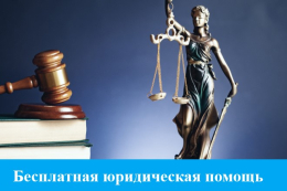 Информация о возможности обращения за получением бесплатной юридической помощи в ГКУ ВО «Госюрбюро»