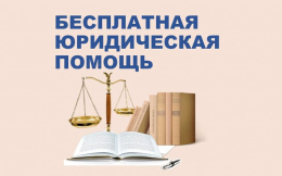 Как получить бесплатную помощь юриста?