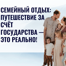 Семейный отдых