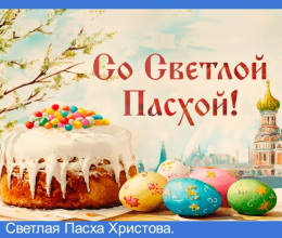 Светлая Пасха Христова.
