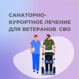 Санаторно-курортного лечение для ветеранов СВО