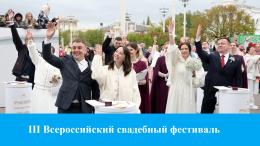 III Всероссийский свадебный фестиваль