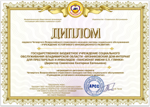 Вязниковский дом-интернат «Пансионат им. Е.П. Глинки» – лауреат Всероссийского конкурса!