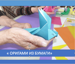 Мастер-класс «Оригами из бумаги»