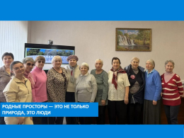 Родные просторы — это не только природа, это люди.