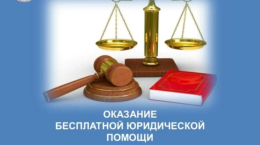 О возможности обращения за получением бесплатной юридической помощи в ГКУ ВО «Госюрбюро»