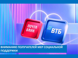 Вниманию получателей мер социальной поддержки на АО «Почта Банк».