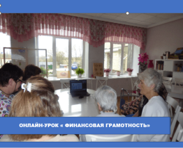 Онлайн-урок по финансовой грамотности